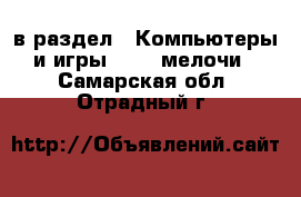  в раздел : Компьютеры и игры » USB-мелочи . Самарская обл.,Отрадный г.